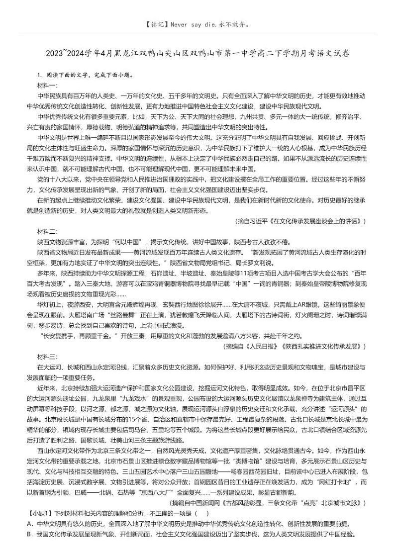 [语文]2023～2024学年4月黑龙江双鸭山尖山区双鸭山市第一中学高二下学期月考语文试卷(原题版+解析版)01