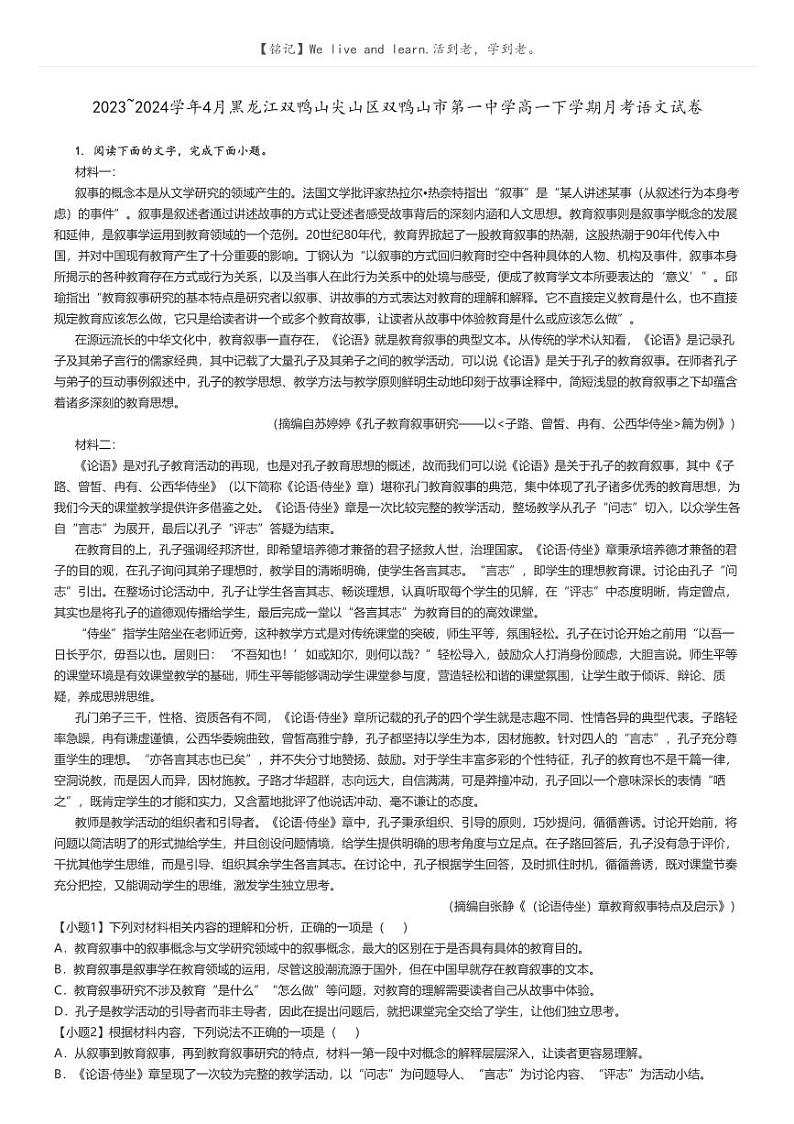 [语文]2023～2024学年4月黑龙江双鸭山尖山区双鸭山市第一中学高一下学期月考语文试卷解析版第1页