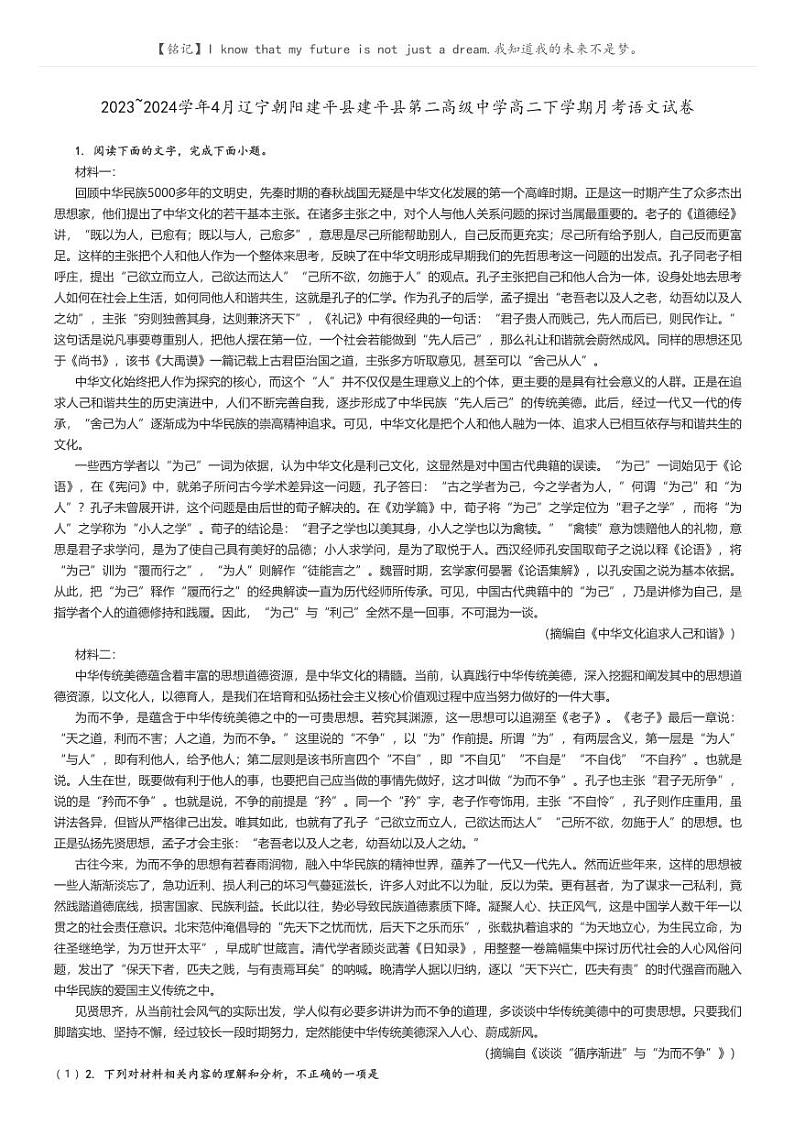 [语文]2023～2024学年4月辽宁朝阳建平县建平县第二高级中学高二下学期月考语文试卷解析版第1页