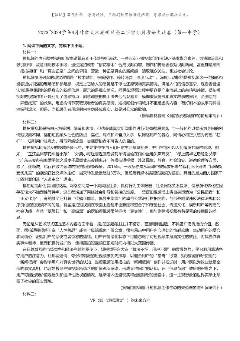 [语文]2023～2024学年4月甘肃天水秦州区高二下学期月考语文试卷(第一中学)(原题版+解析版)01