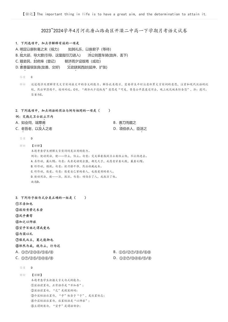 [语文]2023～2024学年4月河北唐山路南区开滦二中高一下学期月考语文试卷(原题版+解析版)01