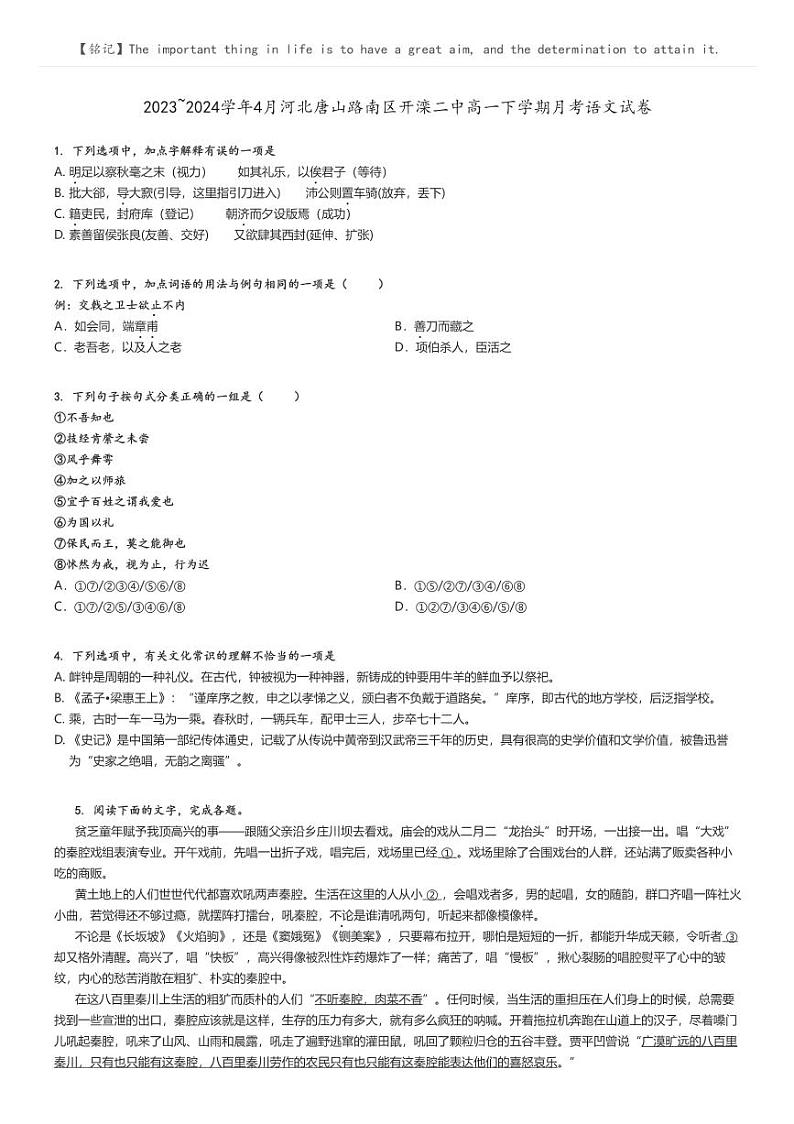 [语文]2023～2024学年4月河北唐山路南区开滦二中高一下学期月考语文试卷(原题版+解析版)01