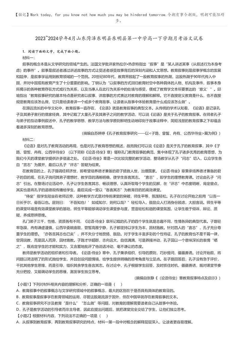 [语文]2023～2024学年4月山东菏泽东明县东明县第一中学高一下学期月考语文试卷(原题版+解析版)01