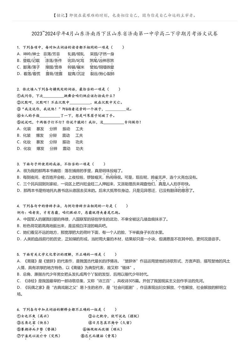 [语文]2023～2024学年4月山东济南历下区山东省济南第一中学高二下学期月考语文试卷(原题版+解析版)01