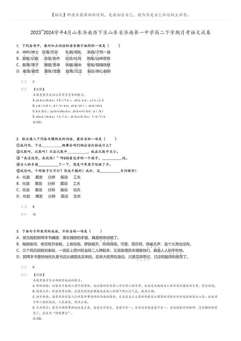 [语文]2023～2024学年4月山东济南历下区山东省济南第一中学高二下学期月考语文试卷(原题版+解析版)01