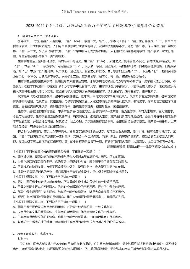 [语文]2023～2024学年4月四川绵阳涪城区南山中学实验学校高三下学期月考语文试卷(原题版+解析版)01