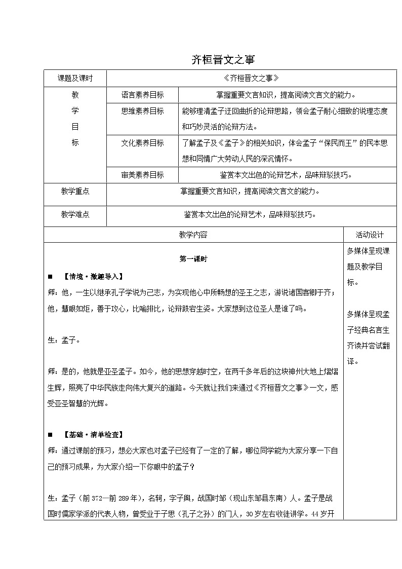 教案：部编版高中语文必修下第一单元 第1课 篇目(二) 齐桓晋文之事(9)01