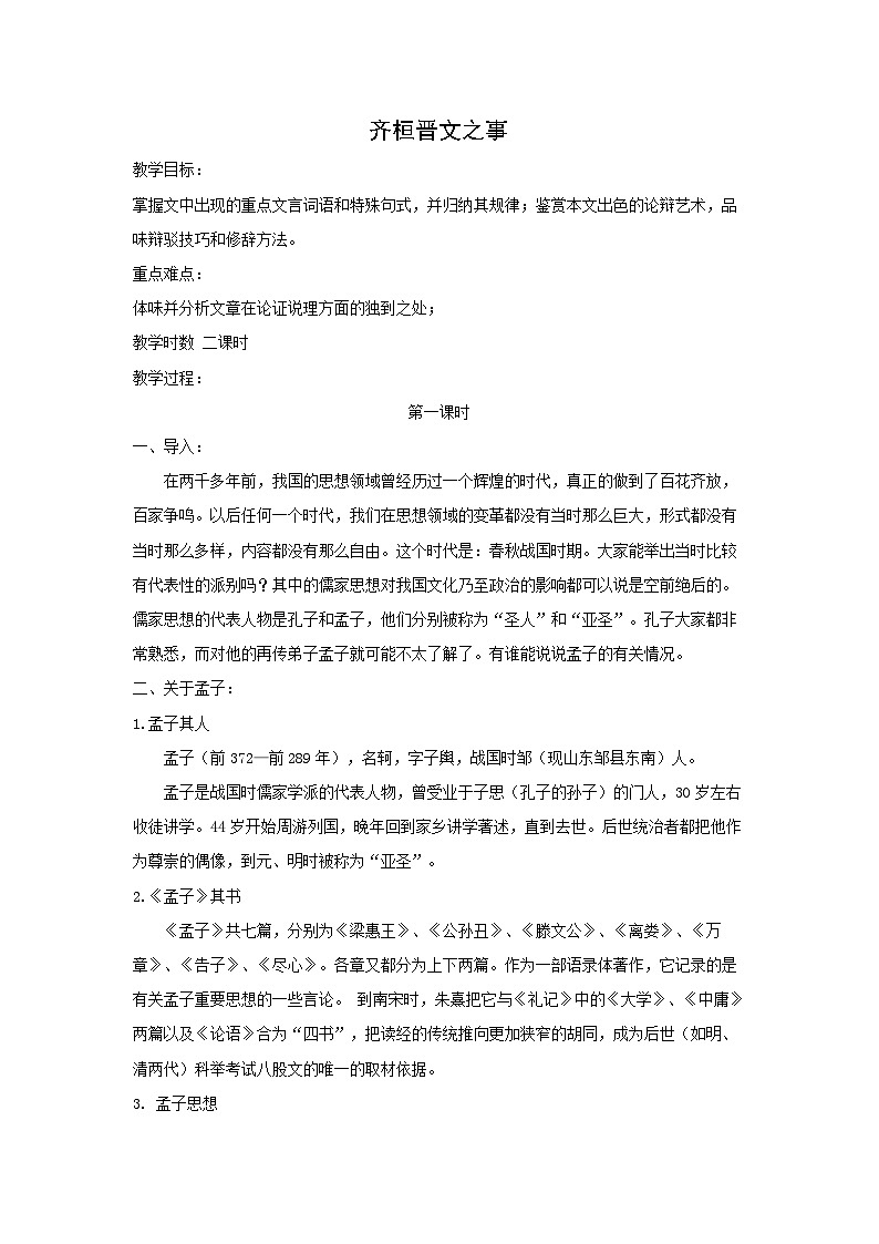 教案：部编版高中语文必修下第一单元 第1课 篇目(二) 齐桓晋文之事01