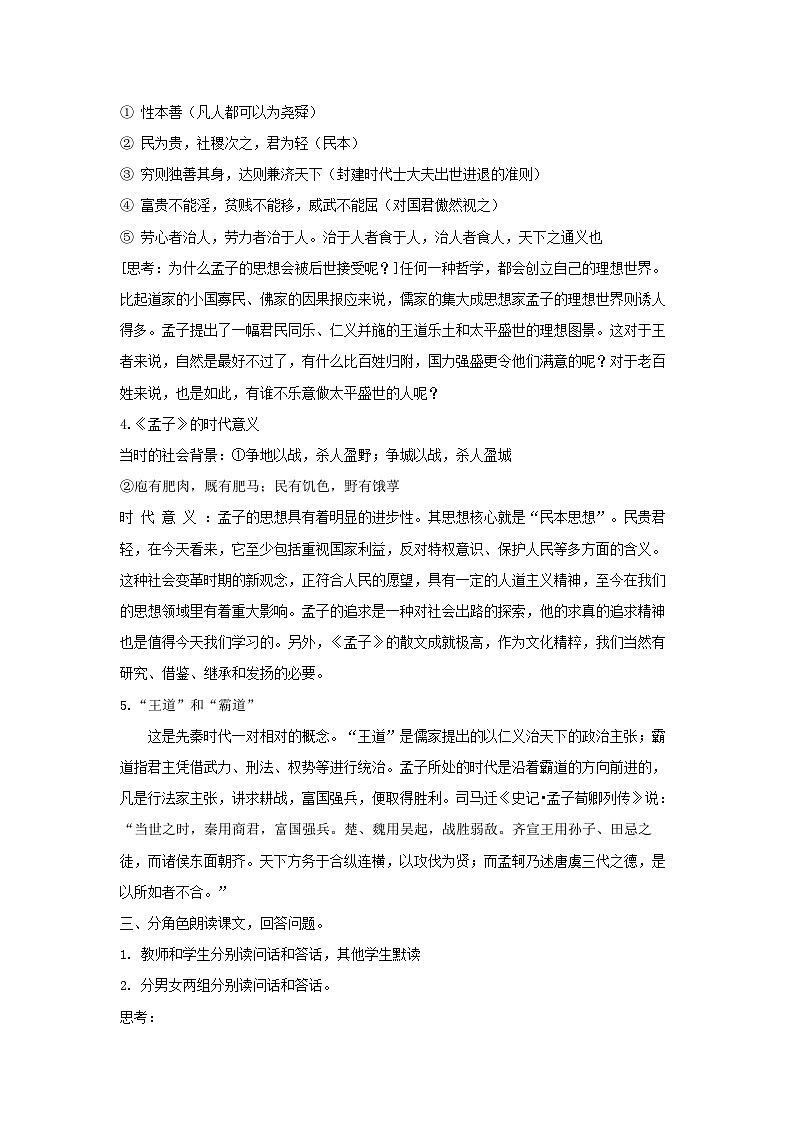 教案：部编版高中语文必修下第一单元 第1课 篇目(二) 齐桓晋文之事02