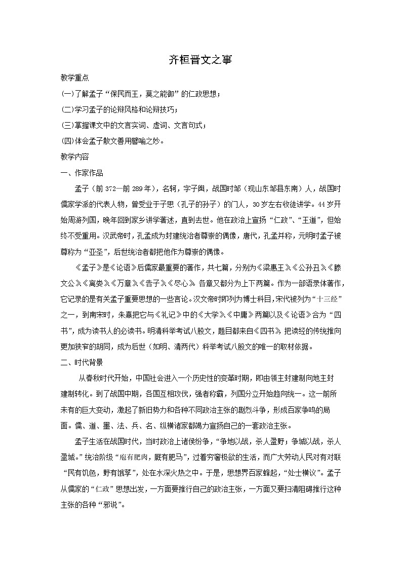 教案：部编版高中语文必修下第一单元 第1课 篇目(二) 齐桓晋文之事(7)第1页