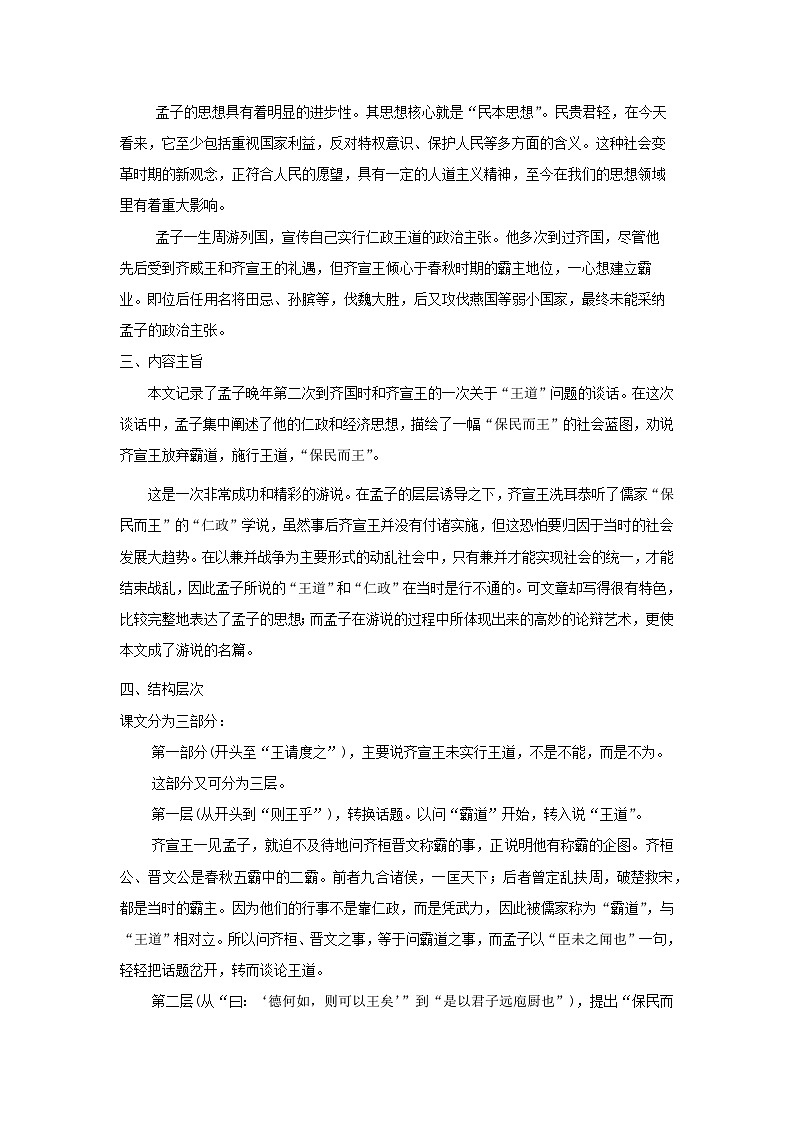 教案：部编版高中语文必修下第一单元 第1课 篇目(二) 齐桓晋文之事(7)第2页