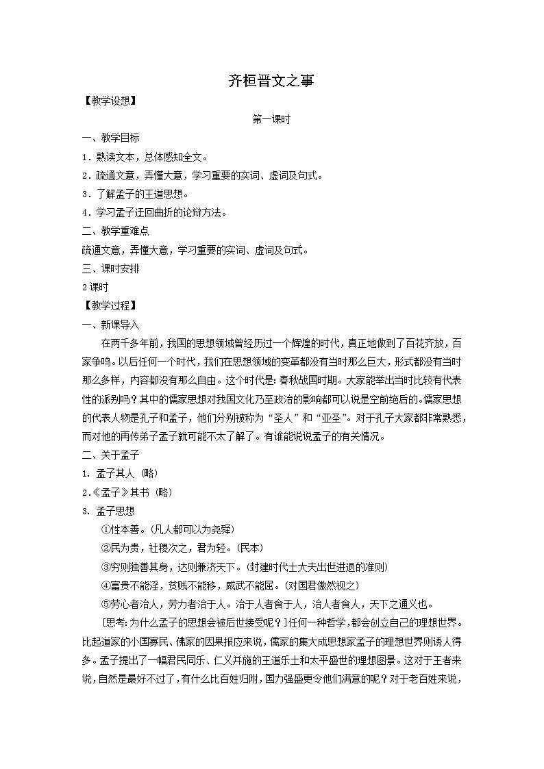 教案：部编版高中语文必修下第一单元 第1课 篇目(二) 齐桓晋文之事(8)01