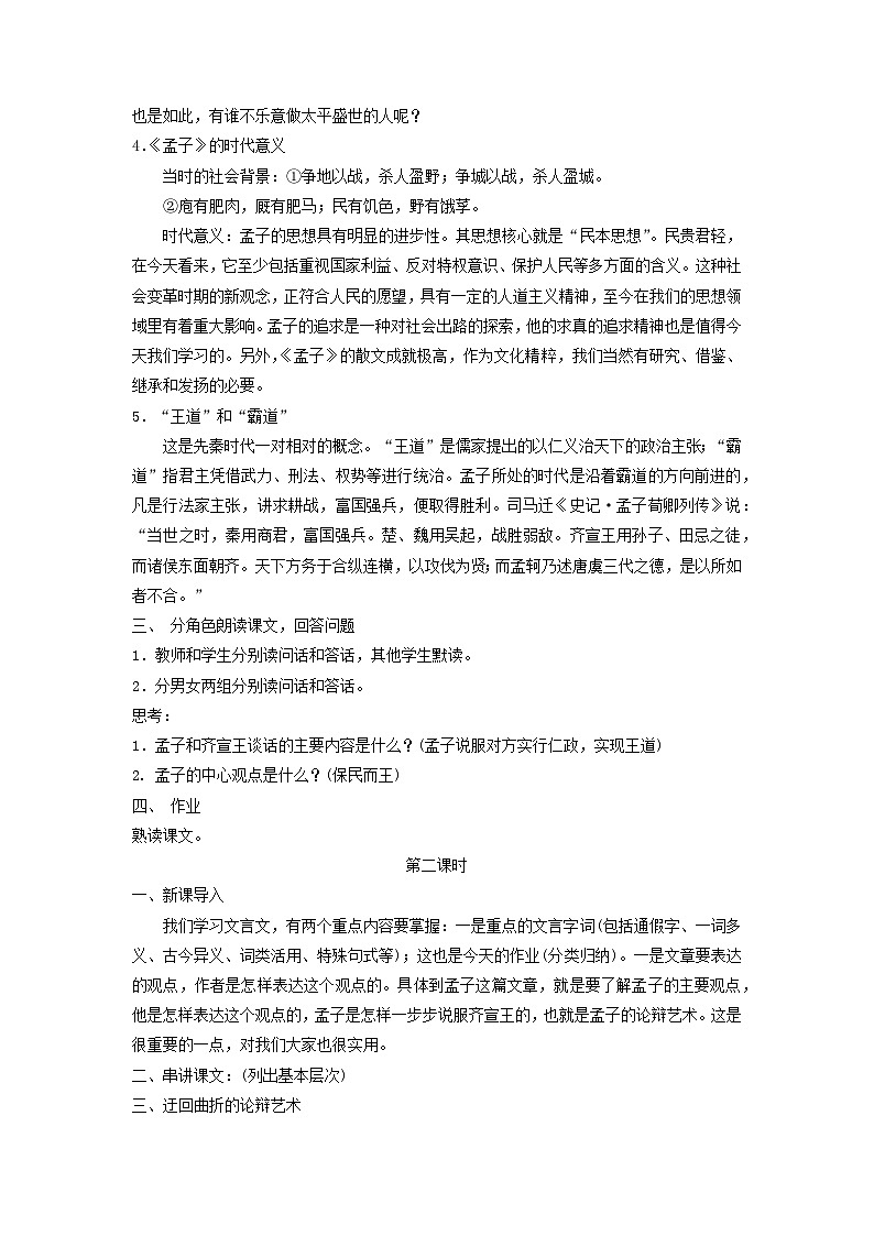 教案：部编版高中语文必修下第一单元 第1课 篇目(二) 齐桓晋文之事(8)02