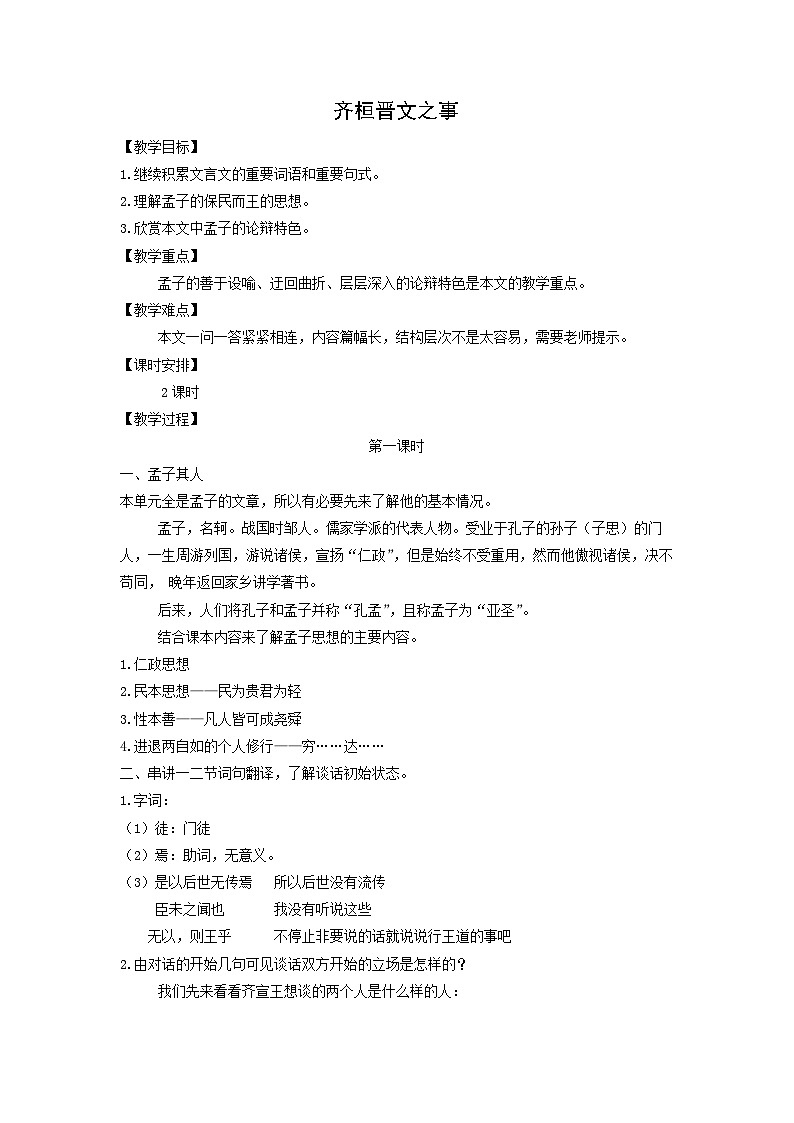 教案：部编版高中语文必修下第一单元 第1课 篇目(二) 齐桓晋文之事(5)01