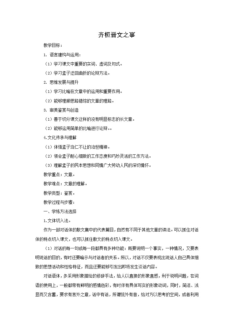 教案：部编版高中语文必修下第一单元 第1课 篇目(二) 齐桓晋文之事(3)第1页