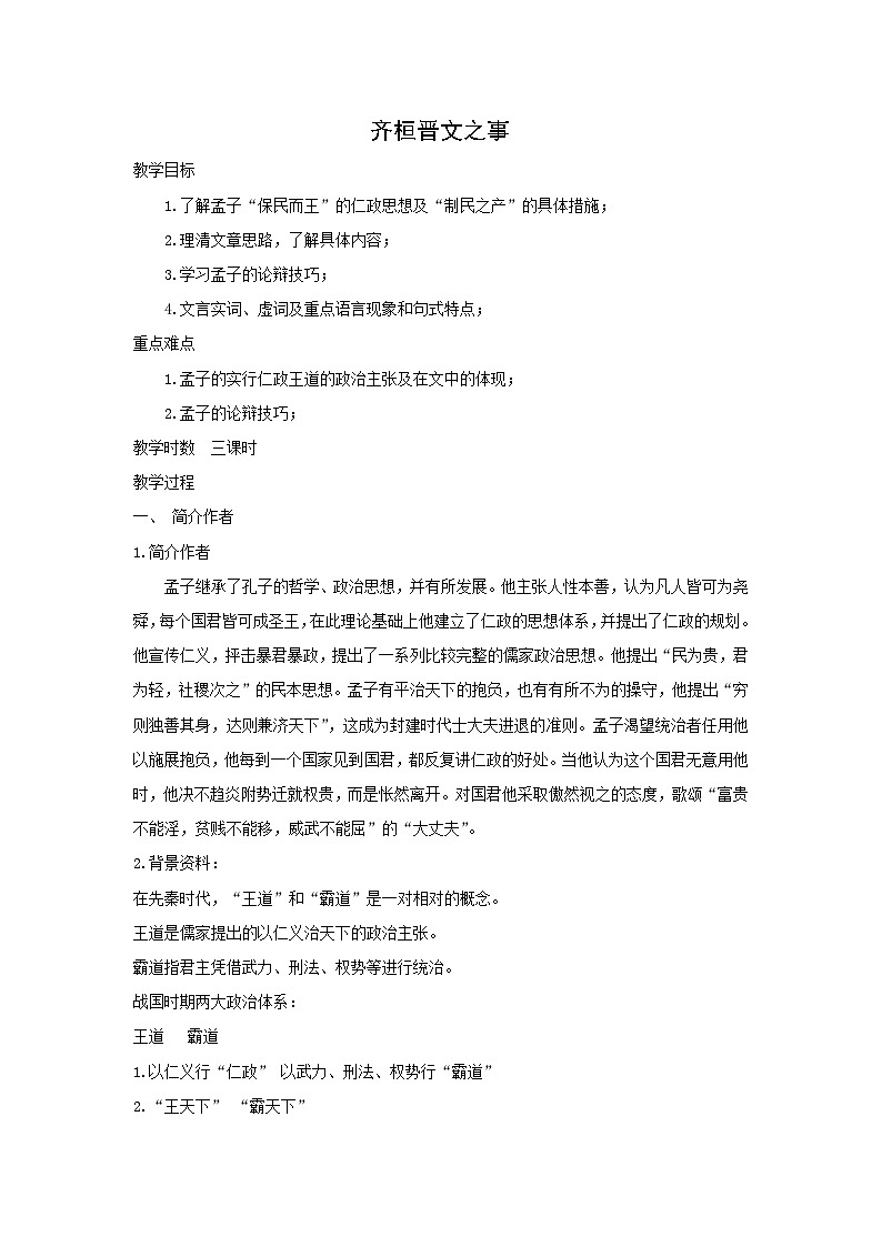 教案：部编版高中语文必修下第一单元 第1课 篇目(二) 齐桓晋文之事(4)第1页