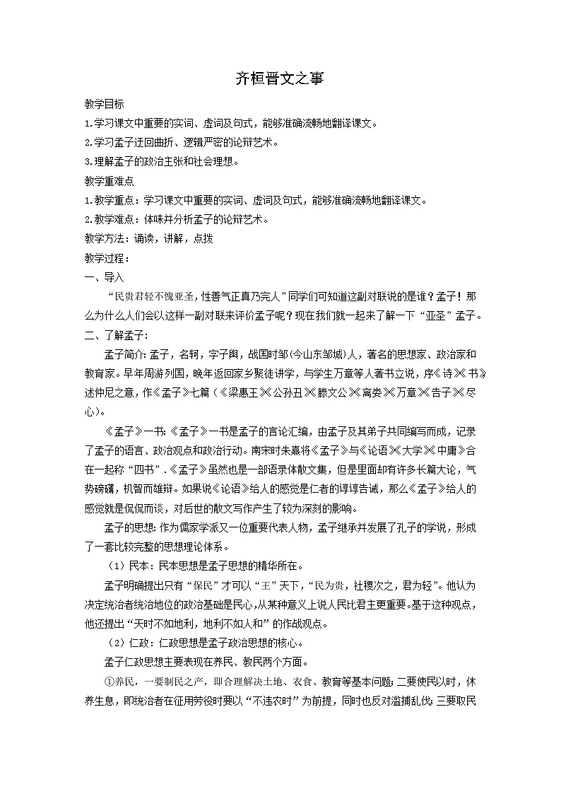 教案：部编版高中语文必修下第一单元 第1课 篇目(二) 齐桓晋文之事(13)01