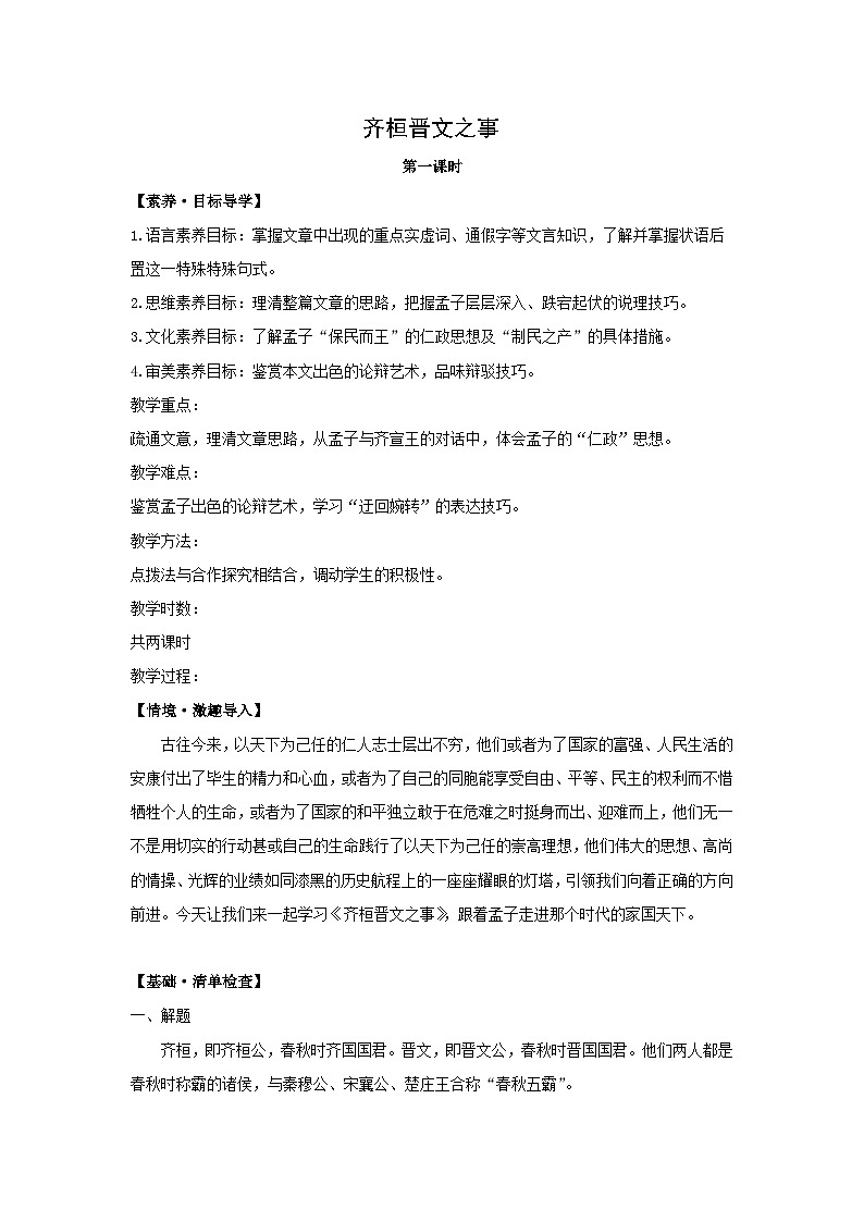 教案：部编版高中语文必修下第一单元 第1课 篇目(二) 齐桓晋文之事(11)第1页