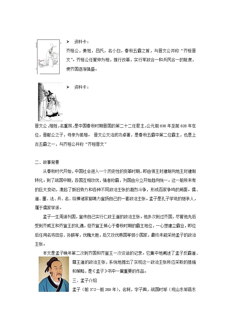 教案：部编版高中语文必修下第一单元 第1课 篇目(二) 齐桓晋文之事(11)第2页