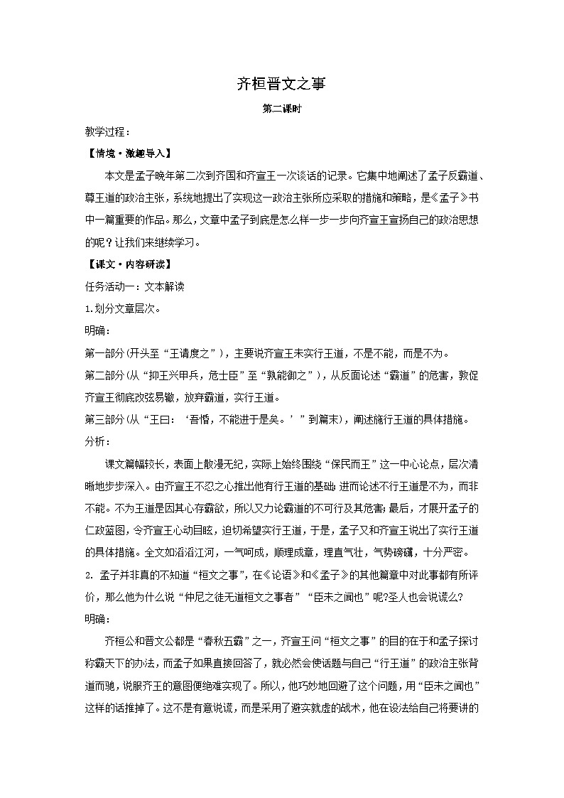 教案：部编版高中语文必修下第一单元 第1课 篇目(二) 齐桓晋文之事(12)01