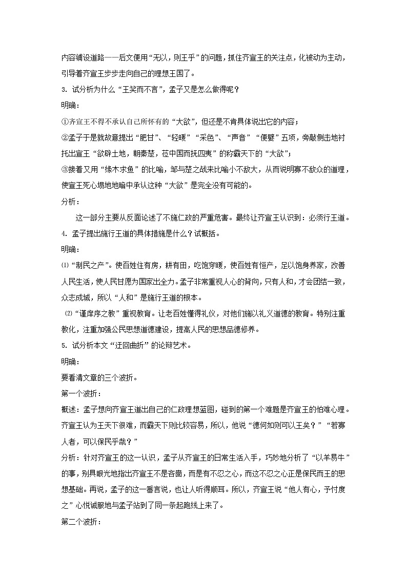 教案：部编版高中语文必修下第一单元 第1课 篇目(二) 齐桓晋文之事(12)02