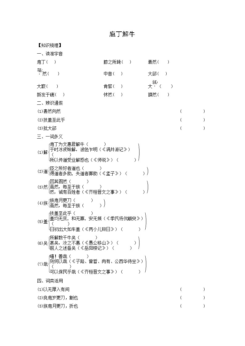 学案：部编版高中语文必修下第一单元 第1课 篇目(三) 庖丁解牛(5)第1页