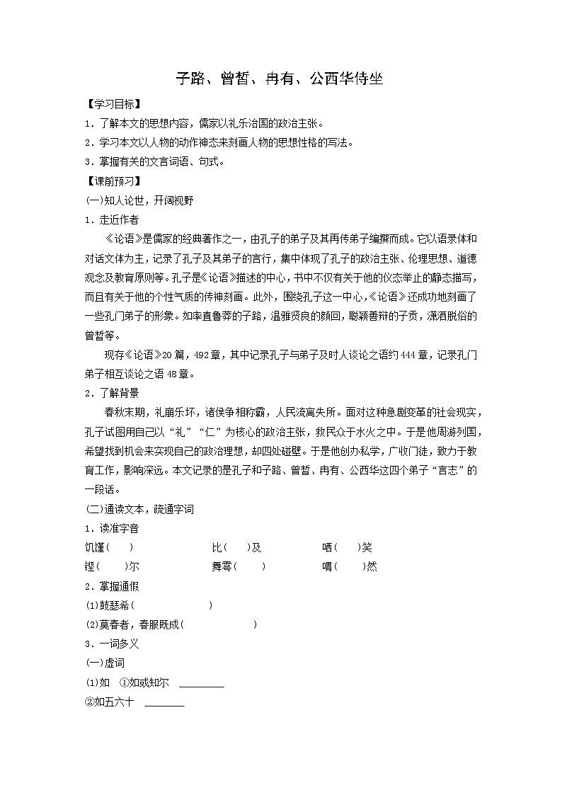 学案：部编版高中语文必修下第一单元 第1课 篇目(一) 子路、曾皙、冉有、公西华侍坐(5)第1页