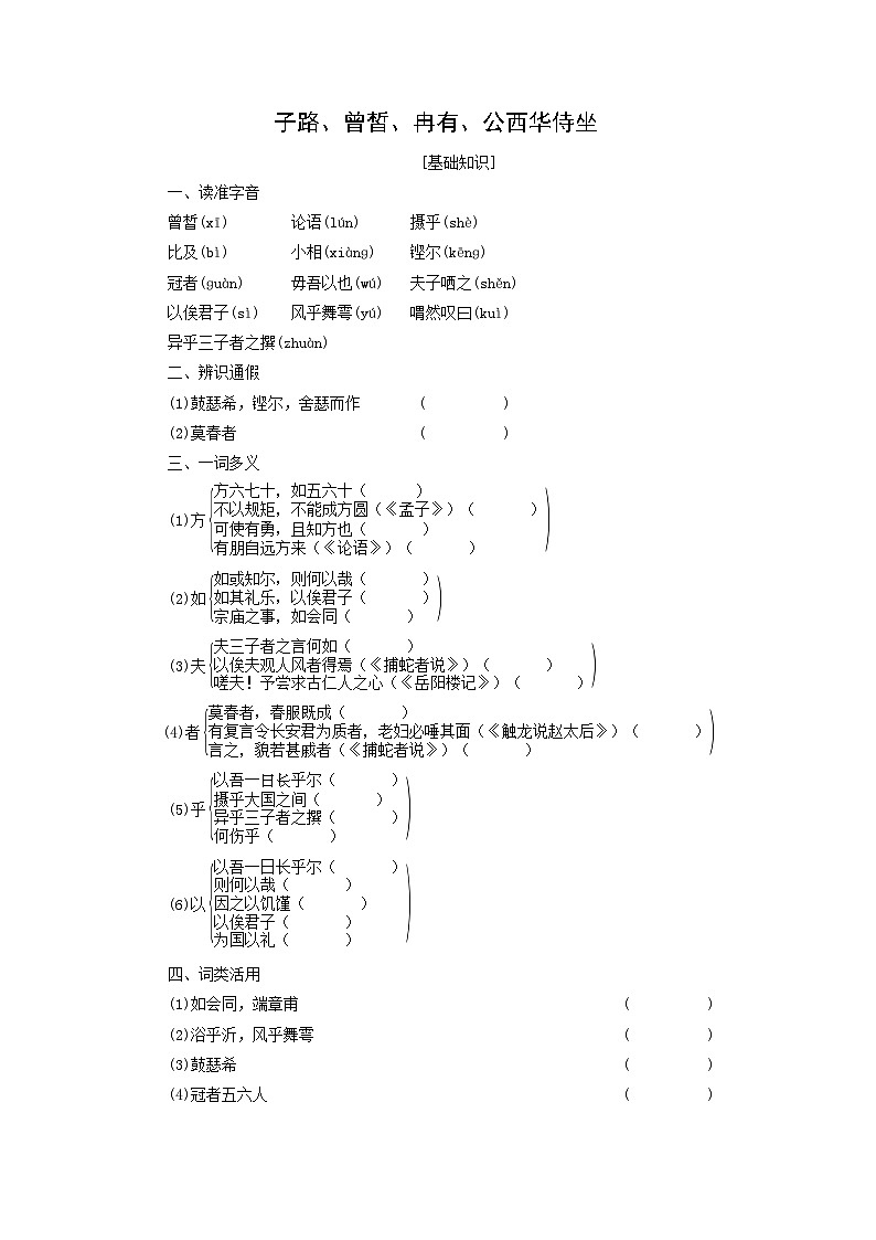 学案：部编版高中语文必修下第一单元 第1课 篇目(一) 子路、曾晳、冉有、公西华侍坐 (2)第1页