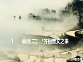 课件：部编版高中语文必修下第一单元 第1课 篇目(二) 齐桓晋文之事 (6)