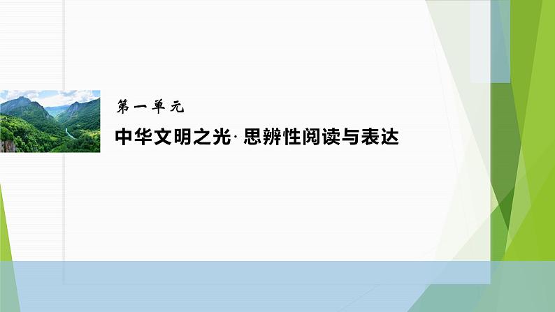 课件：部编版高中语文必修下第一单元 第1课 篇目(二) 齐桓晋文之事 (5)第1页