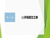 课件：部编版高中语文必修下第一单元 第1课 篇目(二) 齐桓晋文之事 (5)