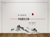 课件：部编版高中语文必修下第一单元 第1课 篇目(二) 齐桓晋文之事 (3)