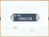 课件：部编版高中语文必修下第一单元 第1课 篇目(二) 齐桓晋文之事 (1)
