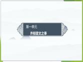 课件：部编版高中语文必修下第一单元 第1课 篇目(二) 齐桓晋文之事