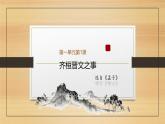课件：部编版高中语文必修下第一单元 第1课 篇目(二) 齐桓晋文之事 (2)