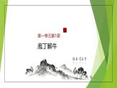 课件：部编版高中语文必修下第一单元 第1课 篇目(三) 庖丁解牛 (2)