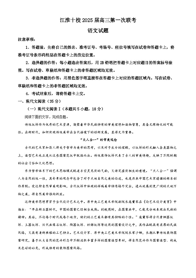 2025届安徽省江淮十校高三第一次联考（一模）语文试题 Word版含解析第1页
