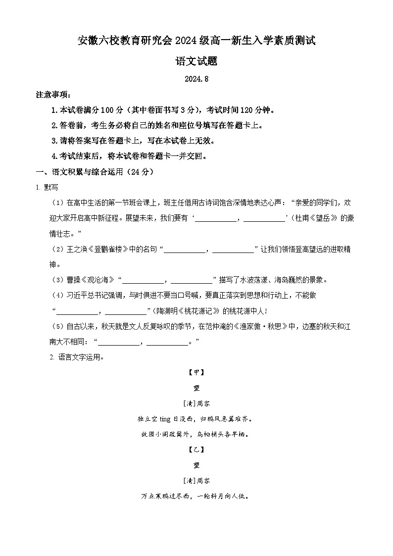 安徽省六校教育研究会2024—2025学年高一上学期新生入学素质测试语文试题 Word版无答案第1页