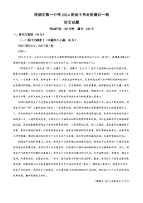 安徽省芜湖市第一中学2024届高三下学期最后一卷语文试题（Word版附解析）