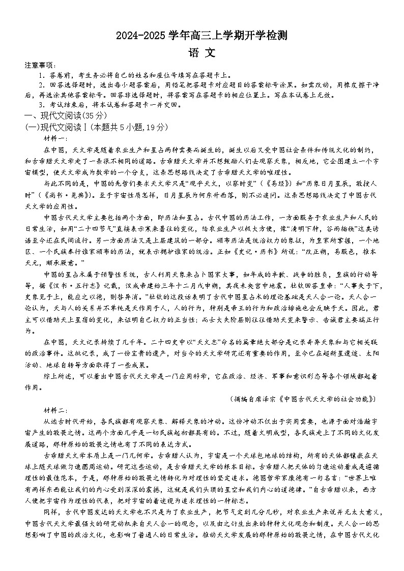 河南省许昌高级中学2024-2025学年高三上学期开学考试语文试题（Word版附解析）第1页