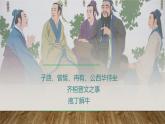 課件：部編版高中語文必修下第一單元 第1課 子路、曾皙、冉有、公西華侍坐 齊桓晉文之事 庖丁解牛