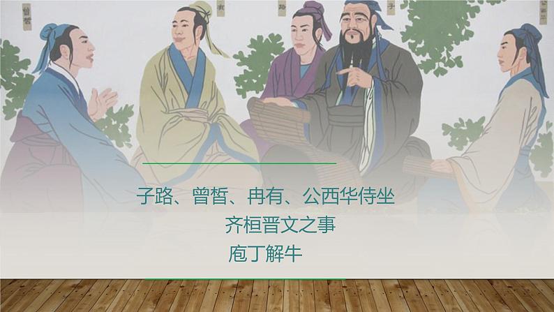 课件：部编版高中语文必修下第一单元 第1课 子路、曾皙、冉有、公西华侍坐 齐桓晋文之事 庖丁解牛第1页