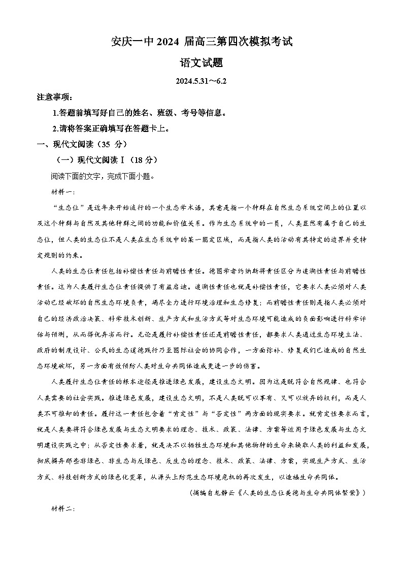 2024届安徽省安庆市第一中学高三下学期6月热身考试语文试卷 Word版无答案第1页
