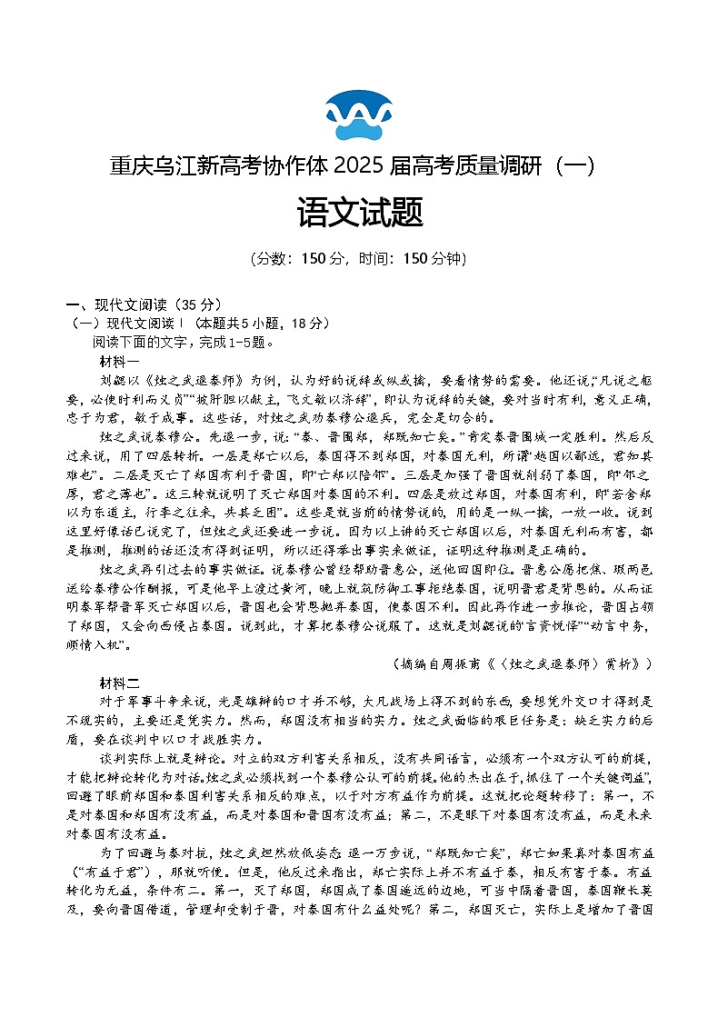 重庆市乌江新高考协作体2024-2025学年高三上学期9月月考语文试题（Word版附答案）01