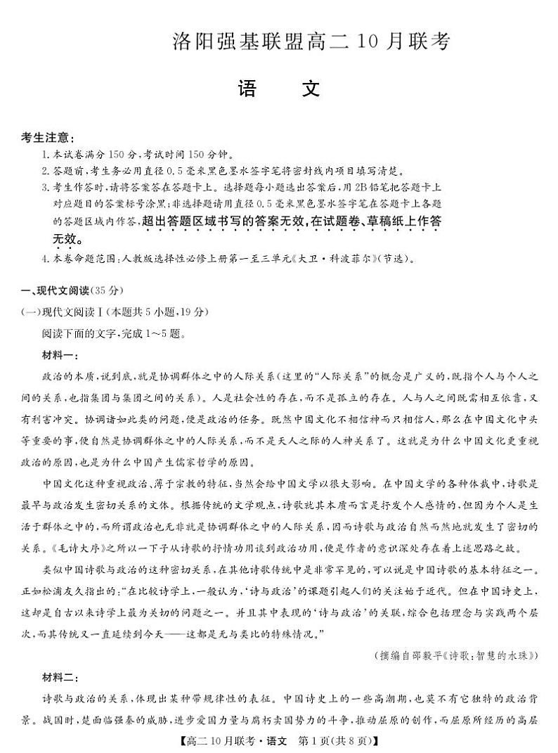 九师洛阳强基联盟2023-2024学年高二上学期10月联考语文试卷及答案01