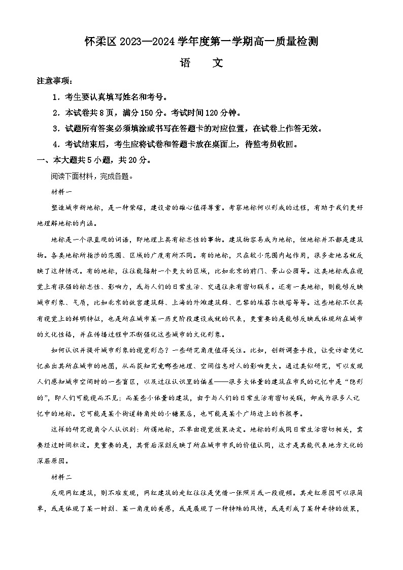 北京市怀柔区2023-2024学年高一上学期期末考试语文试卷（Word版附解析）01
