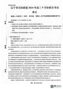 辽宁省名校联盟（东北三省三校）2024-2025学年高三上学期9月联合考试语文试卷（PDF版附解析）