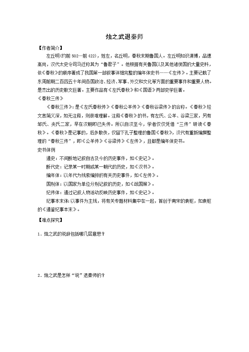 学案：部编版高中语文必修下第一单元 第2课 烛之武退秦师(14)第1页