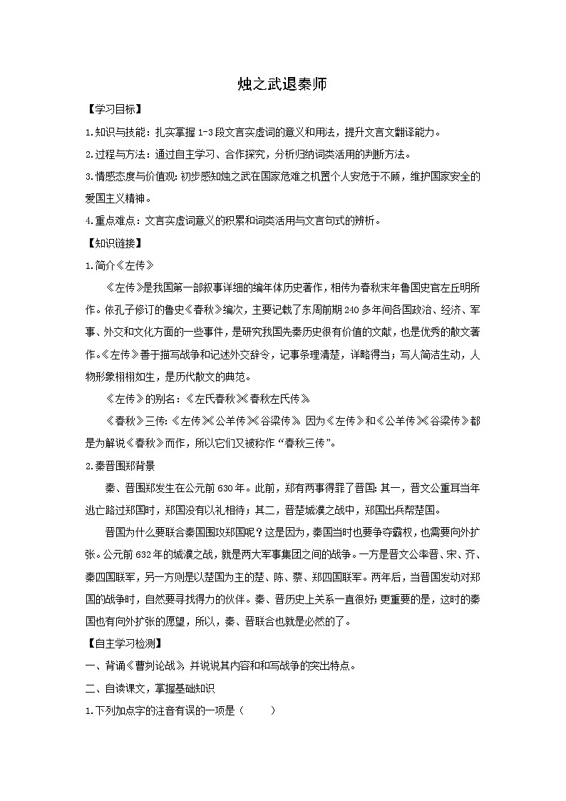 学案：部编版高中语文必修下第一单元 第2课 烛之武退秦师(16)第1页