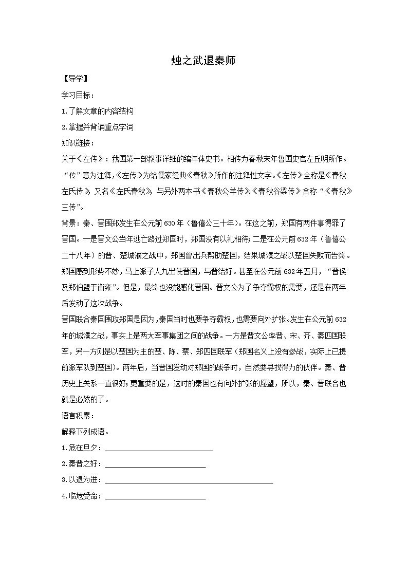 学案：部编版高中语文必修下第一单元 第2课 烛之武退秦师(18)第1页